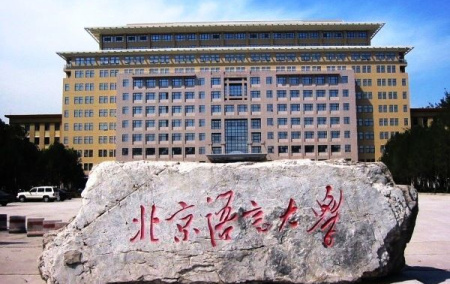 Beijing Language and Culture University (BLCU).jpg